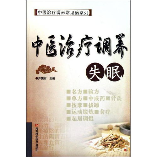 中醫(yī)視角下的失眠調(diào)理與治療