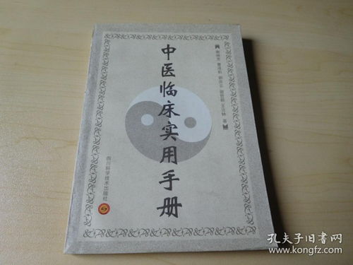中醫(yī)臨床實用手冊