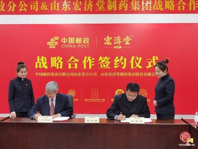 宏濟堂制藥攜手山東郵政 中醫藥服務進萬家，共筑百姓健康福祉